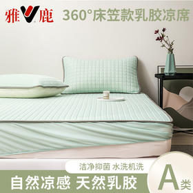 热卖中！！【母婴级A类】雅鹿床笠款乳胶凉席