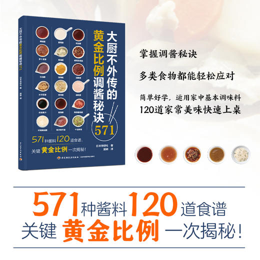 大厨不外传的黄金比例调酱秘诀571(日本学研社 著) 商品图0