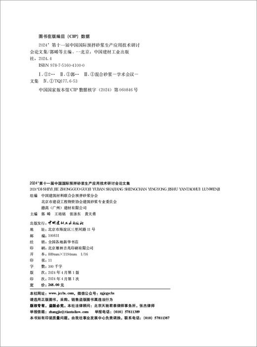 2024第十一届中国国际预拌砂浆生产应用技术研讨 会论文集 商品图2