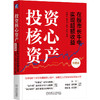 投资核心资产：在股市长牛中实现超额收益（彩图版）（四色）   王德伦 李美岑 张兆 张勋 等(王德伦 李美岑 张兆 张勋  等) 商品缩略图0