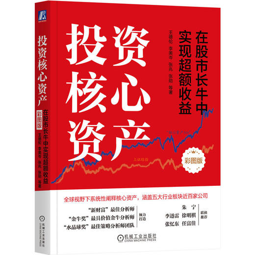 投资核心资产：在股市长牛中实现超额收益（彩图版）（四色）   王德伦 李美岑 张兆 张勋 等(王德伦 李美岑 张兆 张勋  等) 商品图0
