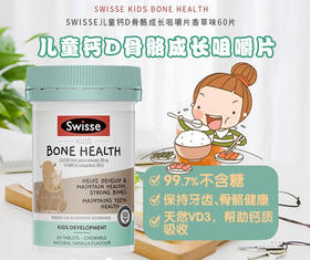 【保税仓】澳洲Swisse儿童钙犀牛钙咀嚼片60片（有效期至25年3月）