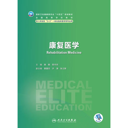 康复医学 吴毅 陈作兵 十四五规划教材 全国高等学校教材 供八年制及5+3一体化临床医学等专业用 人民卫生出版社9787117357418 商品图3