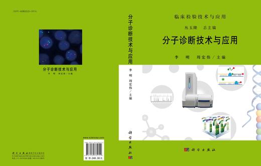 官方直发：分子诊断技术与应用 商品图6