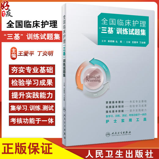 全国临床护理三基训练试题集 王爱平 丁炎明 集学习训练测试考核功能于一体的护士实用工具 护理学 人民卫生出版社9787117362436 商品图0