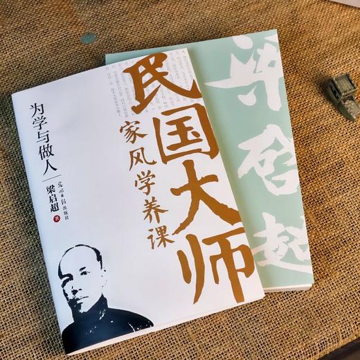 为学与做人：传世经典！读懂百年大师们的学养和风骨。真知灼见、金石之声，至今依然振聋发聩！(梁启超 著) 商品图1