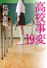 高校事変 19 商品缩略图0