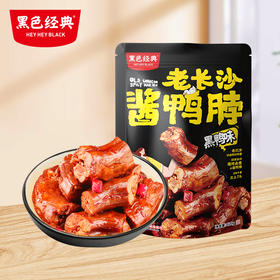 【湖南特产】黑色经典老长沙酱鸭脖黑鸭味120g/袋  鲜香辣爽 肉质紧实