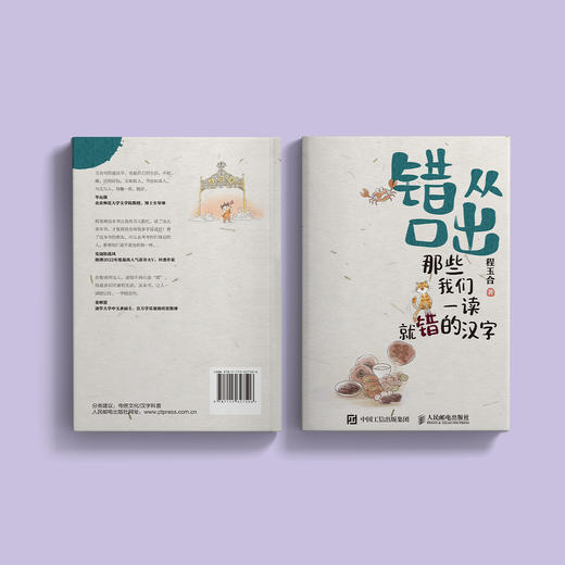 《错从口出：那些我们一读就错的汉字》 商品图14