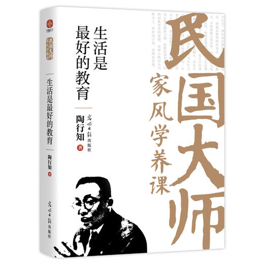 生活是最好的教育：传世经典！读懂百年大师们的学养和风骨。真知灼见、金石之声，至今依然振聋发聩！(陶行知 著) 商品图4