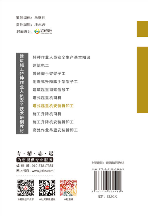 塔式起重机安装拆卸工/黑龙江省建设安全协会主  编:中国建材工业出版社,20244  建筑施工特种作业人员安全技术培训教材   ISBN 9787516039489 商品图1