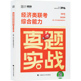 经济类联考综合能力真题实战 2015-2024