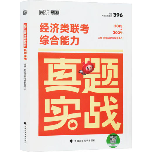 经济类联考综合能力真题实战 2015-2024 商品图0