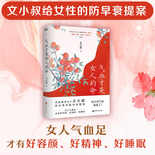 气血才是女人的命 中医科普大V文小叔给女性的防早衰提案 长斑等 商品图0
