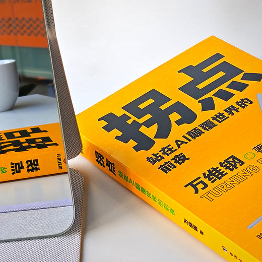 拐点：站在AI颠覆世界的前夜(万维钢 著; 得到图书 出品) 商品图2