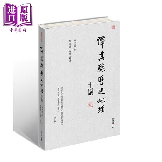 【中商原版】谭其骧历史地理十讲 毛边版 亲签 港台原版 谭其骧 葛剑雄 孟刚 香港中和出版 商品图0