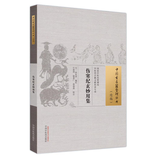 伤寒纪玄妙用集 中国古医籍整理丛书 续编 尚从善编次 江凌圳 赵景广 高晶晶校注 中国中医药出版社9787513286497 商品图1