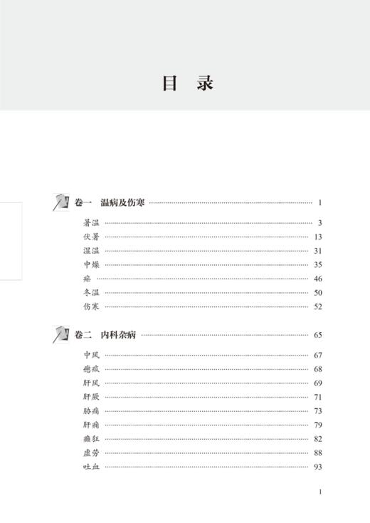 吴鞠通医案 清吴鞠通著 李炜整理 古籍拍案系列 中医师承学堂 温病伤寒内科杂病妇儿科疾病临床医案9787513284882中国中医药出版社 商品图2