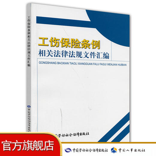 工伤保险条例相关法律法规文件汇编 商品图0