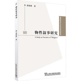 物性叙事研究