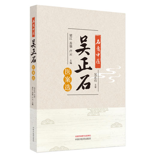 名老中医吴正石医案选 梁江 苏强 卢云主编 吴正石教授从医之路学术思想专病论治方药心法经典病案 中国中医药出版社9787513286848 商品图1