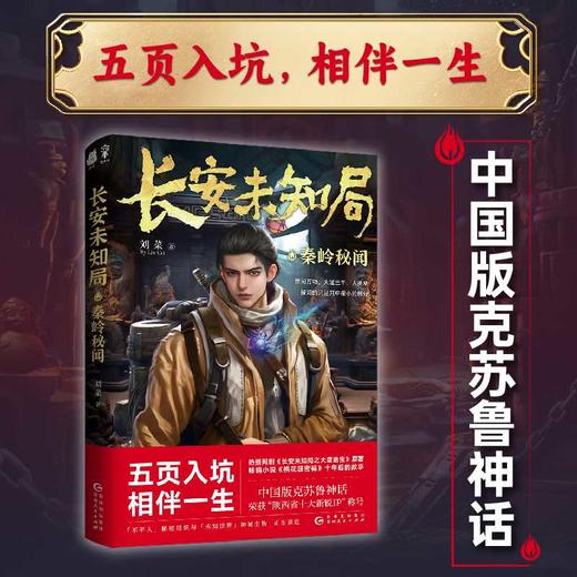 长安未知局·秦岭秘闻(刘菜 著  捧读文化  出品) 商品图1