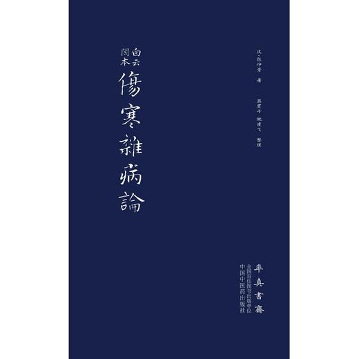 白云阁本伤寒杂病论 张仲景 中国中医药出版社 商品图1