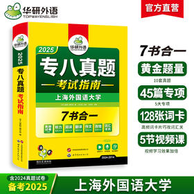 华研外语 备考2025 专八真题指南 英语专业八级历年真题试卷词汇单词阅读理解听力改错翻译写作范文专项训练全套书资料tem8预测模拟语法