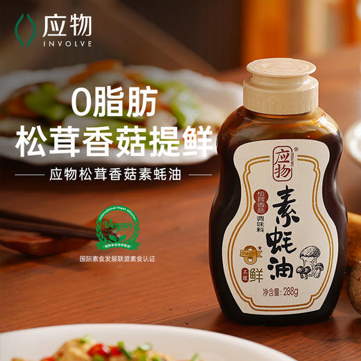 应物松茸香菇纯素素蚝油   288g/瓶 商品图0