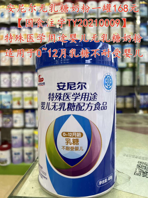 明一安尼尔特殊配方无含乳糖奶粉一罐168元 商品图0