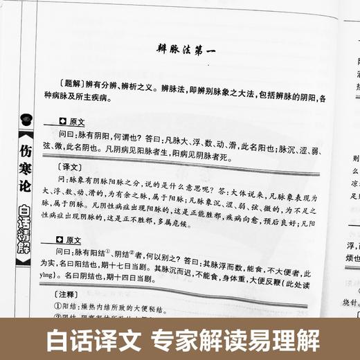 中医药经典著作一伤寒论·白话精解 自学入门基础理论中医学养生 商品图2