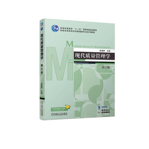 现代质量管理学 第5版   韩福荣(韩福荣) 商品图0