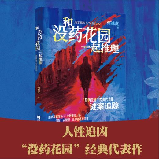 何袜皮《和没药花园一起推理》 商品图2