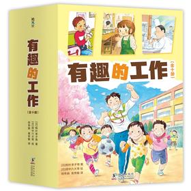 有趣的工作（全10册，社会生活启蒙，成长励志，经典桥梁书，柏叶幸子，木村裕一创作，自主阅读）([日]柏叶幸子 [日] 田中六大 等著)
