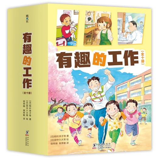 有趣的工作（全10册，社会生活启蒙，成长励志，经典桥梁书，柏叶幸子，木村裕一创作，自主阅读）([日]柏叶幸子 [日] 田中六大 等著) 商品图0