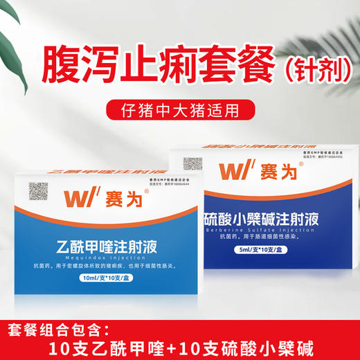 赛为腹泻套餐针剂注射液乙酰甲喹兽用硫酸小檗碱仔猪黄白红痢兽药 商品图2