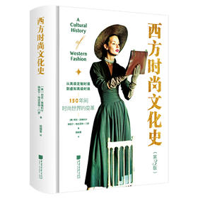 西方时尚文化史(第3版)