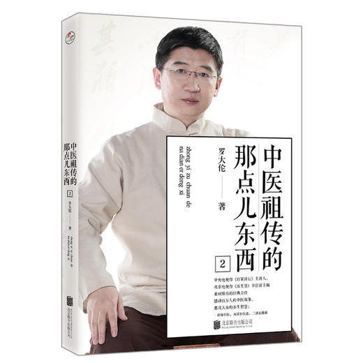 罗大伦著 中医祖传的那点儿东西2 《养生堂》节目前主编重磅推出 商品图0