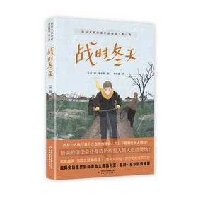 国际大奖作家作品精选·第一辑——战时冬天(扬·泰尔劳)