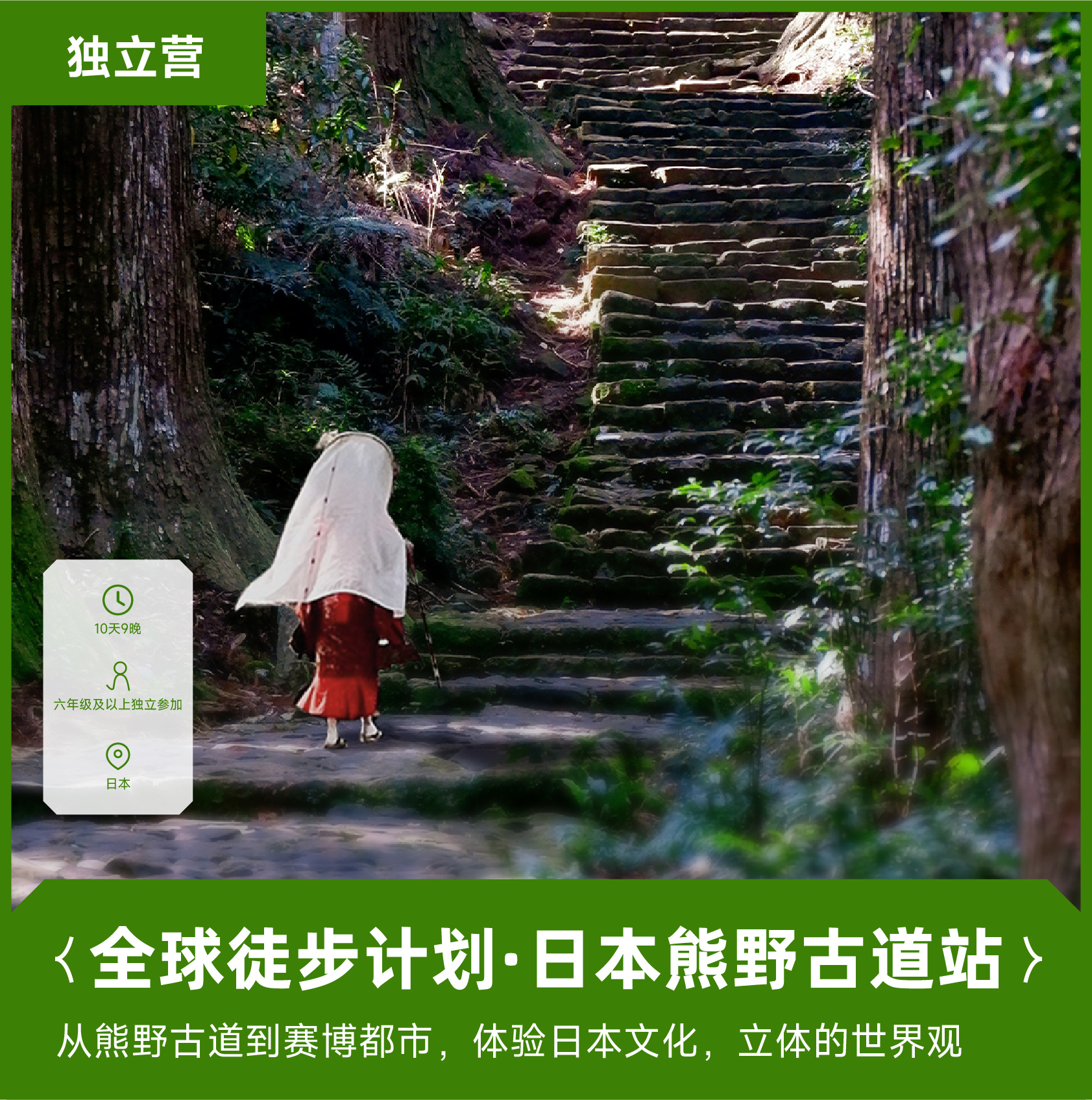 独立营丨全球徒步计划·日本熊野古道站