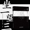 坐一望三：寻访全国的三省交界(阿坚) 商品缩略图1
