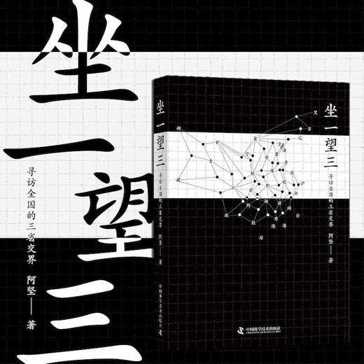 坐一望三：寻访全国的三省交界(阿坚) 商品图1