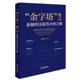 “金字塔”模式：金融刑法规范冲突之解 项婷婷著 法律出版社