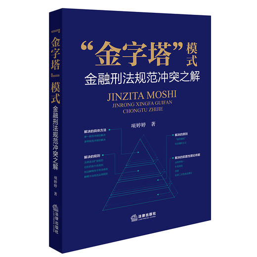 “金字塔”模式：金融刑法规范冲突之解 项婷婷著 法律出版社 商品图0