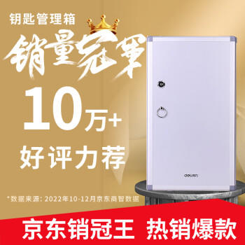 得力(deli)48位铝合金钥匙管理箱 带锁钥匙整理保管箱收纳柜/含钥匙牌 银色 商品图1