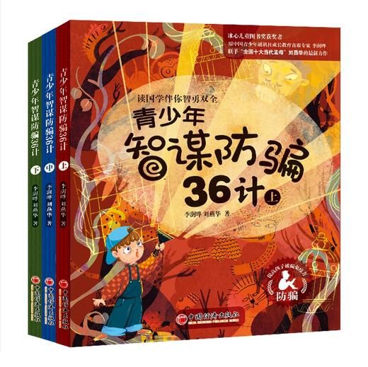 青少年智谋防骗36计（上中下） 中国经济出版社 商品图0