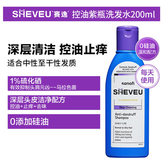 【保税仓】赛逸去屑控油紫瓶/固发丰盈橙瓶洗发水200ml（有效期至26年8月） 商品图1