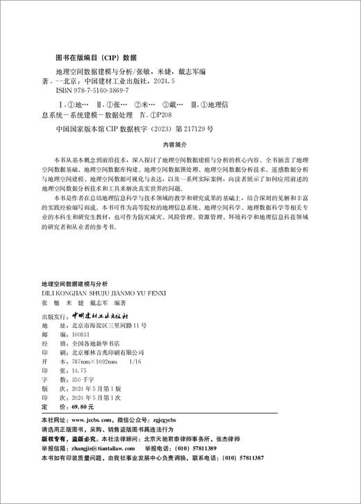地理空间数据建模与分析  张敏,米婕,戴志军编 著北本:中国建材工业出版社,20245 ISBN 9787516038697 商品图1
