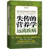 【正版包邮】 失传的营养学 远离疾病 王涛著 健康养生医学书籍 商品缩略图0