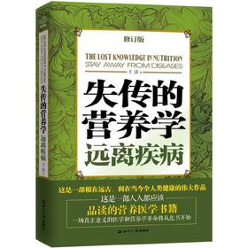 【正版包邮】 失传的营养学 远离疾病 王涛著 健康养生医学书籍